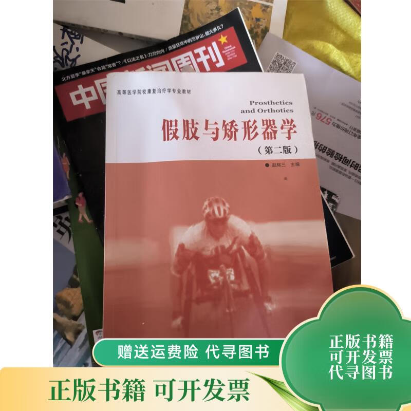 假肢与矫形器学 康复治疗学专业教材核心要点笔记