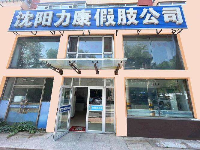 假肢与矫形器装配 业务范围与专业服务解析